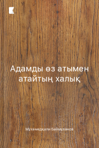 Адамды өз атымен атайтың халық